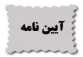 نامه مهم در خصوص پایاننامه های مشترک