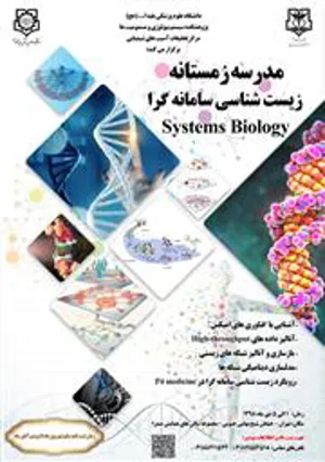 مدرسه زمستانه زیست شناسی سامانه گرا