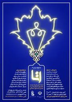 اطلاع رسانی در خصوص شیوه نامه به همراه پوستر و مشخصات جشنواره اتا