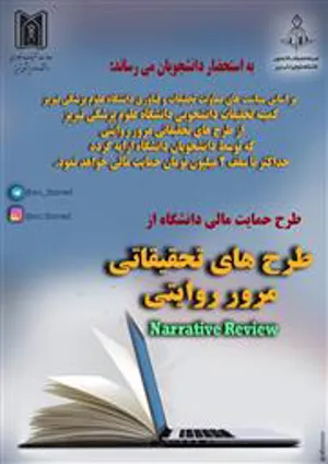 طرح حمایت مالی دانشگاه از طرح های تحقیقاتی مرور روایتی Narrative Review (کمیته تحقیقات دانشجویی)