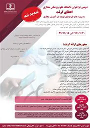  تمدید دومین فراخوان اعطای گرنت دانشگاه علوم پزشکی مجازی