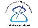 عضویت در انجمن علمی متخصصان آموزش علوم پزشکی ایران