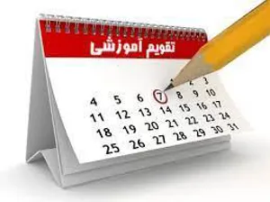 اعلام تقویم ملی برنامه های آموزشی