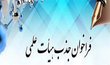 فراخوان جذب هیات علمی متعهد خدمت در دانشگاه علوم پزشکی تبریز 