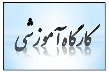 کارگاه آموزشی آنلاین روش تدریس پیشرفته (TBL)