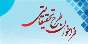 فراخوان پذيرش طرحهاي تحقيقاتي 