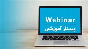 برگزاری وبینار آشنایی با اهمیت و حیطه های طرحهای پژوهش در آموزش و تفاوت آن با دانش پژوهی