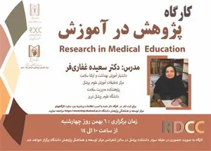 برگزاری کارگاه پژوهش در آموزش 