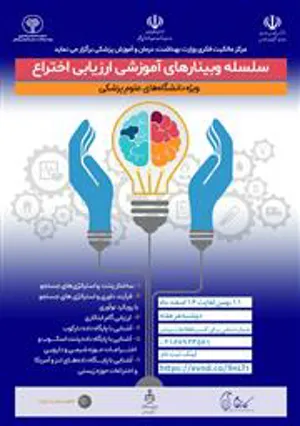 برگزاری وبینارهای آموزش ارزیابی اختراعات حوزه سلامت