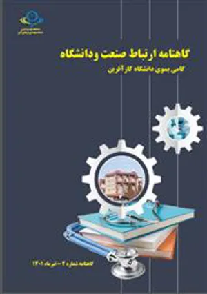 گاه نامه الکترونیکی ارتباط دانشگاه با صنعت  