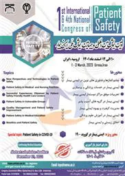 اولین همایش بین المللی و چهارمین همایش ملی ایمنی بیمار