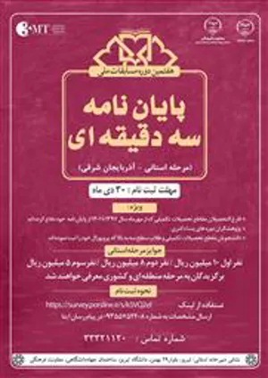 مسابقات ملی پایان نامه سه دقیقه ای