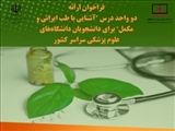 دومین فراخوان درس آشنایی با طب ایرانی و مکمل دانشجویان دانشگاههای علوم پزشکی کشور 