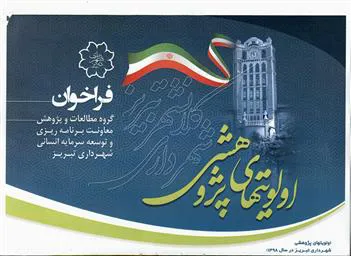 فراخوان گروه مطالعات و پژوهش معاونت برنامه ریزی و توسعه سرمایه انسانی شهرداری تبریز