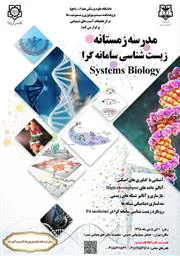 مدرسه زمستانه زیست شناسی سامانه گرا
