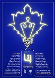 اطلاع رسانی در خصوص شیوه نامه به همراه پوستر و مشخصات جشنواره اتا