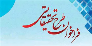 فراخوان پذيرش طرحهاي تحقيقاتي 
