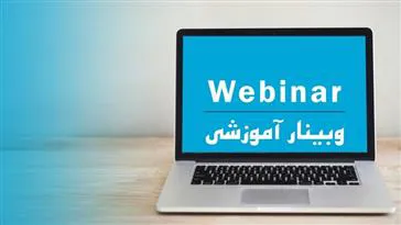 برگزاری وبینار آشنایی با اهمیت و حیطه های طرحهای پژوهش در آموزش و تفاوت آن با دانش پژوهی
