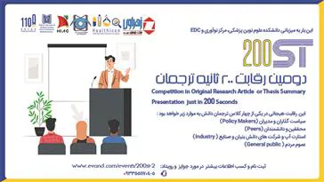 دومین رویداد رقابتی «دویست ثانیه ترجمان» (200 ST)